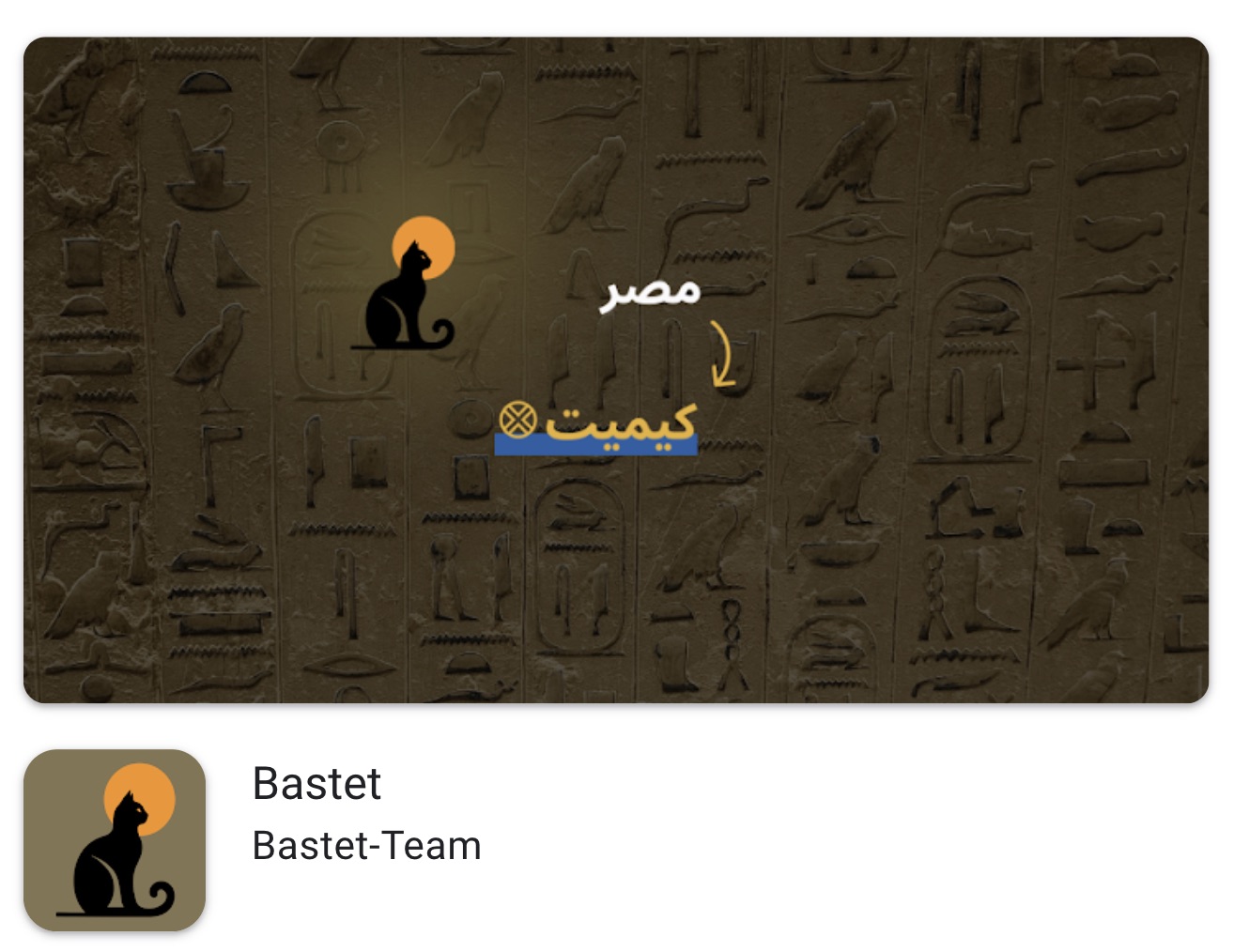 صورة تطبيق باستت في صفحة المتجر: شعار قطة سوداء أمام قرص برتقالي، وكلمة «مصر» بالعربية يشير سهم منها إلى «كيميت» فوق جدار منقوش بالهيروغليفي، وتحتها أيقونة التطبيق واسم Bastet