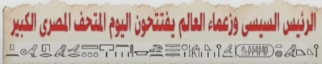 عنوان خبر افتتاح المتحف المصري الكبير بالعربية، وتحته ترجمته بالخط الهيروغليفي