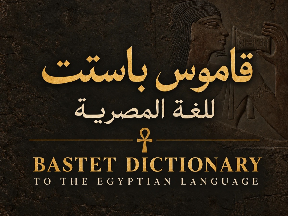 Bastet Dictionary cover: the title “Bastet Dictionary to the Egyptian Language” in Arabic and English in gold lettering, divided by an ankh sign, over a dark stone relief of an ancient Egyptian figure