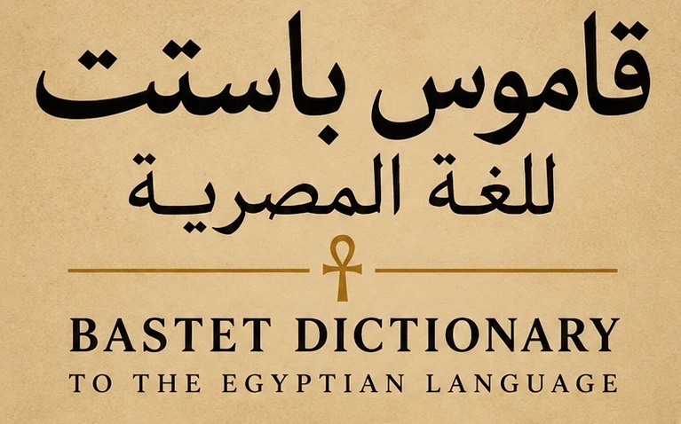 غلاف قاموس باستت للغة المصرية: عنوان «قاموس باستت للغة المصرية» بالعربية وتحته علامة العنخ و«Bastet Dictionary to the Egyptian Language» على خلفية بلون ورق البردي