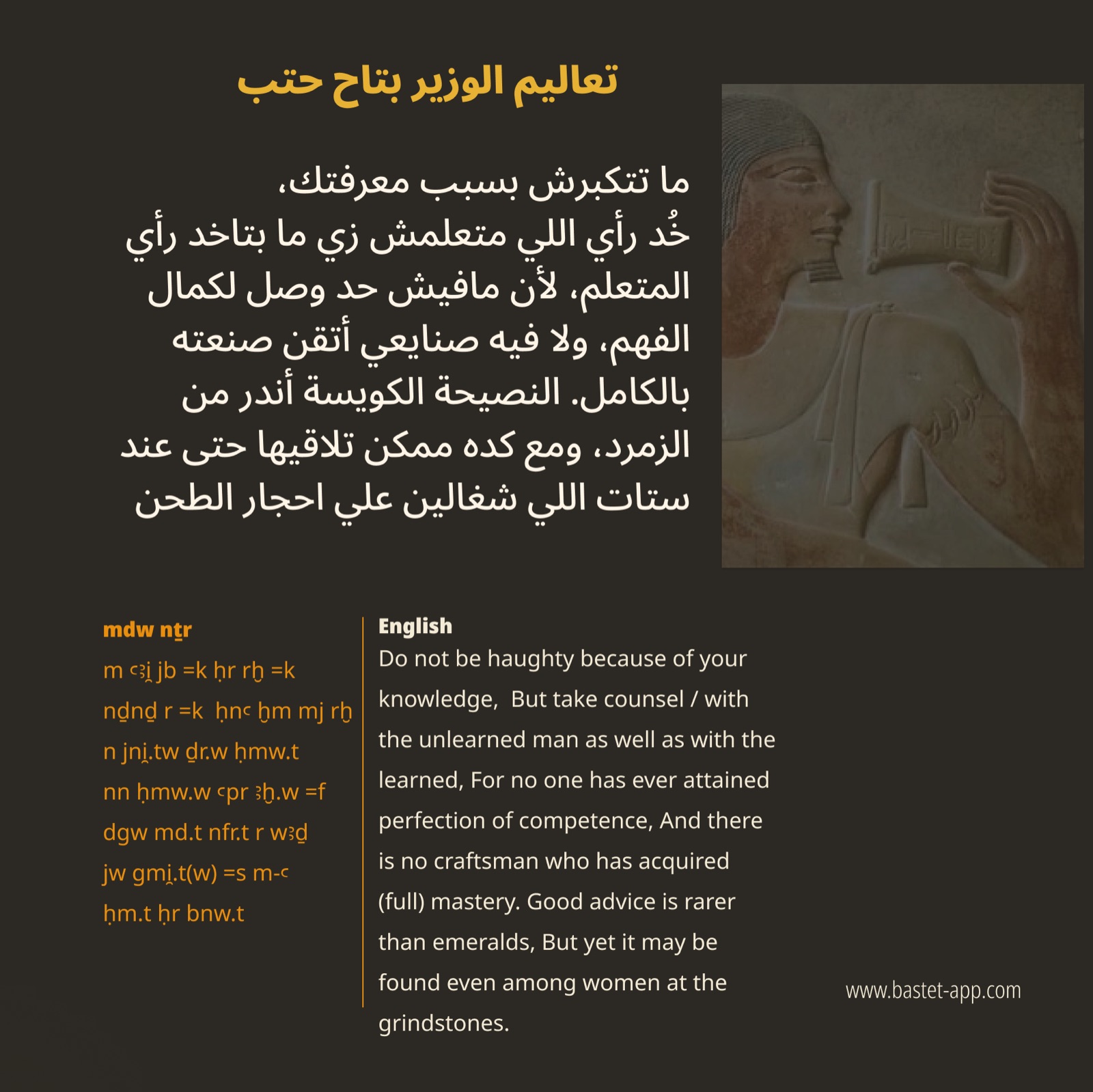 تعاليم الوزير بتاح حتب لابنه: النص بالعربية والنقل الحرفي والترجمة الإنجليزية بجوار نقش بارز للوزير