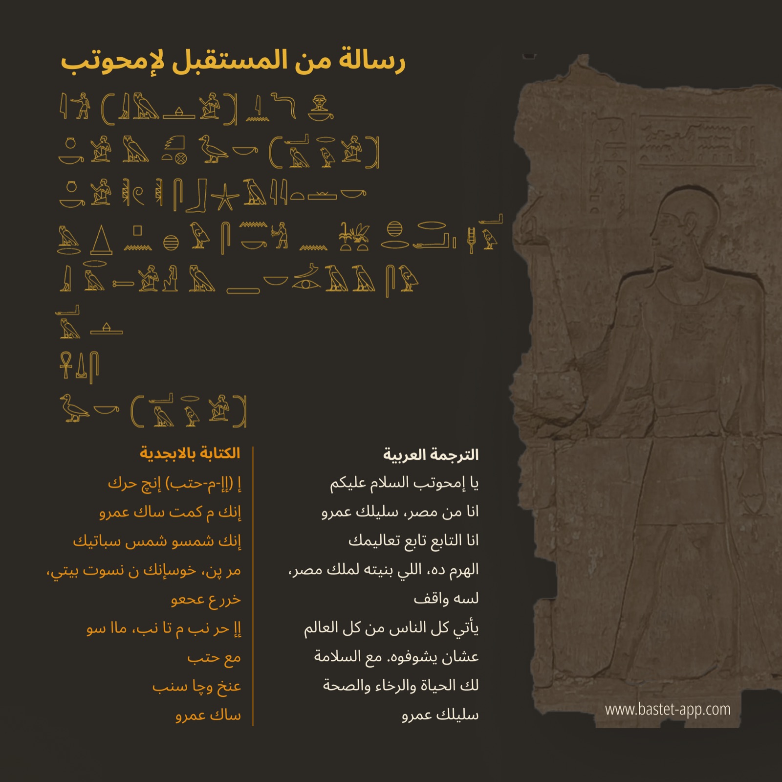 رسالة من المستقبل لإمحوتب: الخطاب بالهيروغليفية مع الترجمة العربية والكتابة بالأبجدية بجوار نقش بارز لإمحوتب